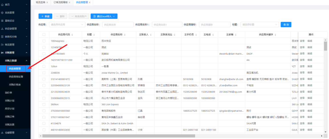 采购管理模块界面，包含供应商管理、采购订单和询价管理